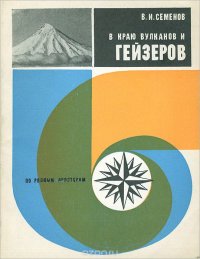 В краю вулканов и гейзеров