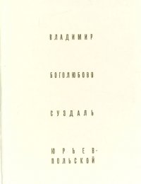 Владимир. Боголюбово. Суздаль. Юрьев-Польской