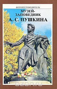 Семен Гейченко, Евгений Кассин, Геннадий Расторгуев - «Музей-заповедник А. С. Пушкина. Фотопутеводитель»