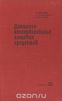 Домашнее консервирование пищевых продуктов