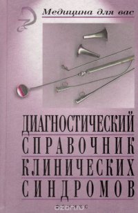 Диагностический справочник клинических синдромов. Пособие