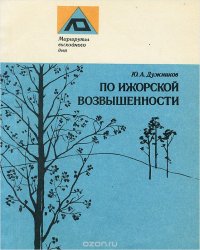 Ю. А. Дужников - «По Ижорской возвышенности. Путеводитель»