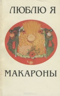 Люблю я макароны