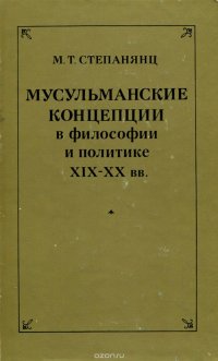 Мусульманские концепции в философии и политике XIX-XX вв