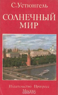 С. Устюнгель - «Солнечный мир»