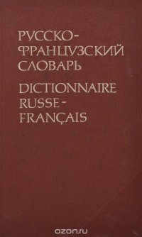 Русско-французский словарь / Dictionnaire Russe-Francais