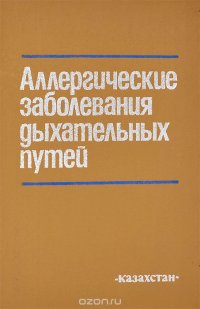 Аллергические заболевания дыхательных путей