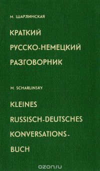 Краткий русско-немецкий разговорник