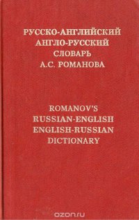 Русско-английский. Англо-русский словарь А. С. Романова