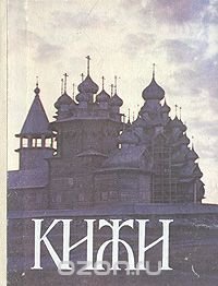 Кижи. Иллюстрированный спутник по историко-архитектурному и этнографическому музею-заповеднику