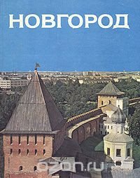 Новгород