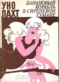 Уно Лахт - «Банановый корабль в сиреневом тумане и другое - с мягким прибалтийским акцентом»