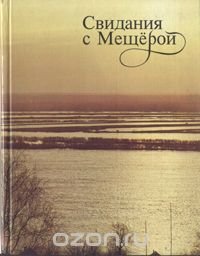 В. Опалин - «Свидания с Мещерой»