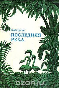 Последняя река