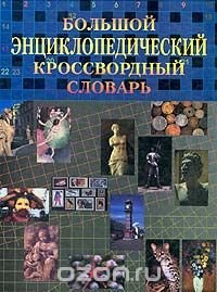 Николай Прохоренок - «Большой энциклопедический кроссвордный словарь»