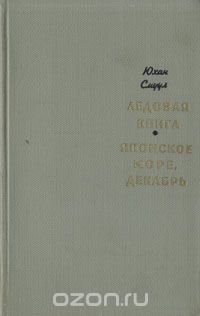 Ледовая книга. Японское море, декабрь