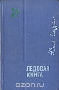 Ледовая книга. Антарктический дневник