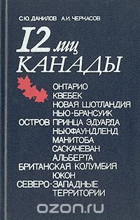 12 лиц Канады