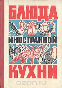 Г. П. Фесенко, П. И. Куцелепо, П. А. Василюк - «Блюда иностранной кухни»