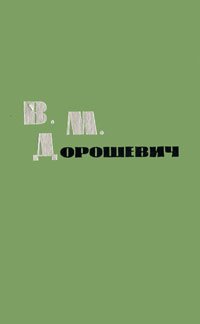 В. М. Дорошевич. Рассказы и очерки