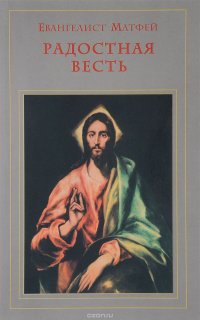 Радостная Весть