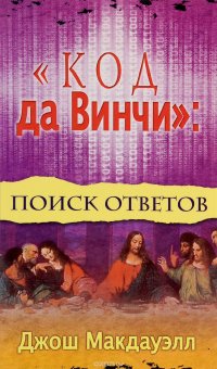 Код да Винчи. Поиск ответов