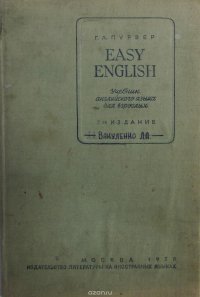 Easy English. Учебник английского языка для взрослых