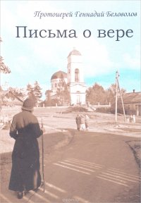 Письма о вере