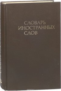 Словарь иностранных слов