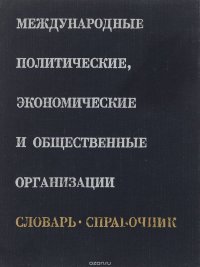 Международные политические, экономические и общественные организации