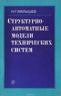 Структурно-автоматные модели технических систем