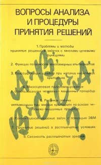 Вопросы анализа и процедуры принятия решений