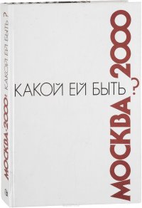 Москва 2000: Какой ей быть?