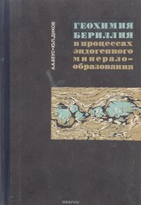 Геохимия бериллия в процессах эндогенного минералообразования