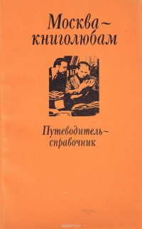 Москва - книголюбам. Путеводитель-справочник