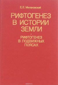 Рифтогенез в истории Земли. Рифтогенез в подвижных поясах