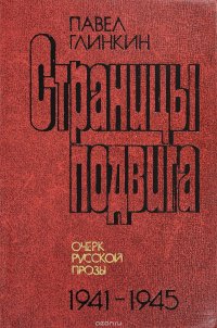 Страницы подвига. Очерк русской прозы 1941-1945 годов