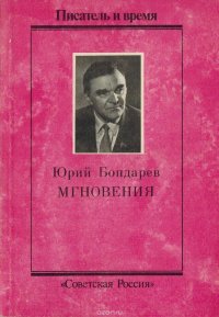 Бондарев Юрий - «Мгновения»