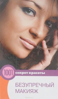 Безупречный макияж. 1001 секрет красоты