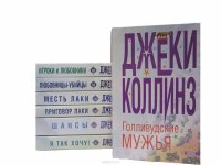 Джеки Коллинз (комплект из 7 книг)