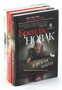 Бренда Новак (комплект из 3 книг)