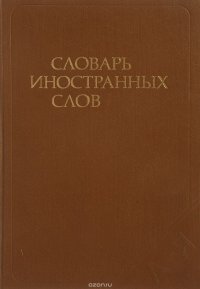 Словарь иностранных слов