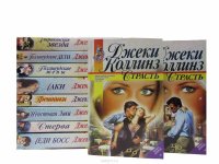 Джеки Коллинз (комплект из 10 книг)