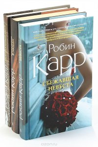 Робин Карр (комплект из 3 книг)