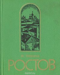 Ростов Ярославский. Путеводитель по городу и окрестностям