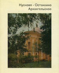 Кусково. Останкино. Архангельское