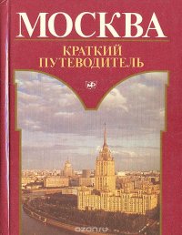 Москва. Краткий путеводитель