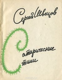 Сатирические стихи