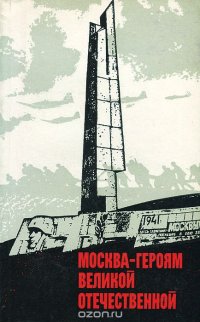 Москва - героям Великой Отечественной. Путеводитель