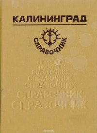 Калининград. Справочник